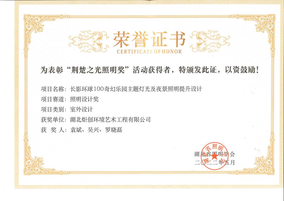 荆楚之光照明奖