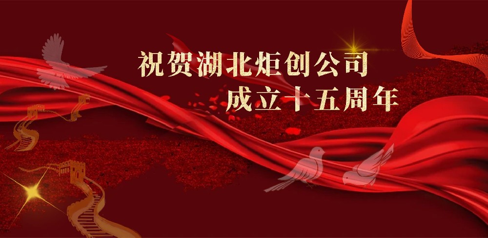 祝贺湖北炬创公司成立十五周年